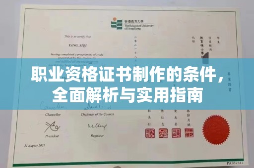 昭觉职业资格证书制作的条件，全面解析与实用指南
